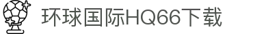 环球国际hq66最新版-环球国际hq66官方版安卓下载